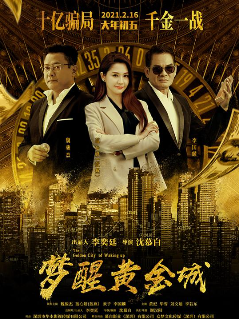 梦醒黄金城