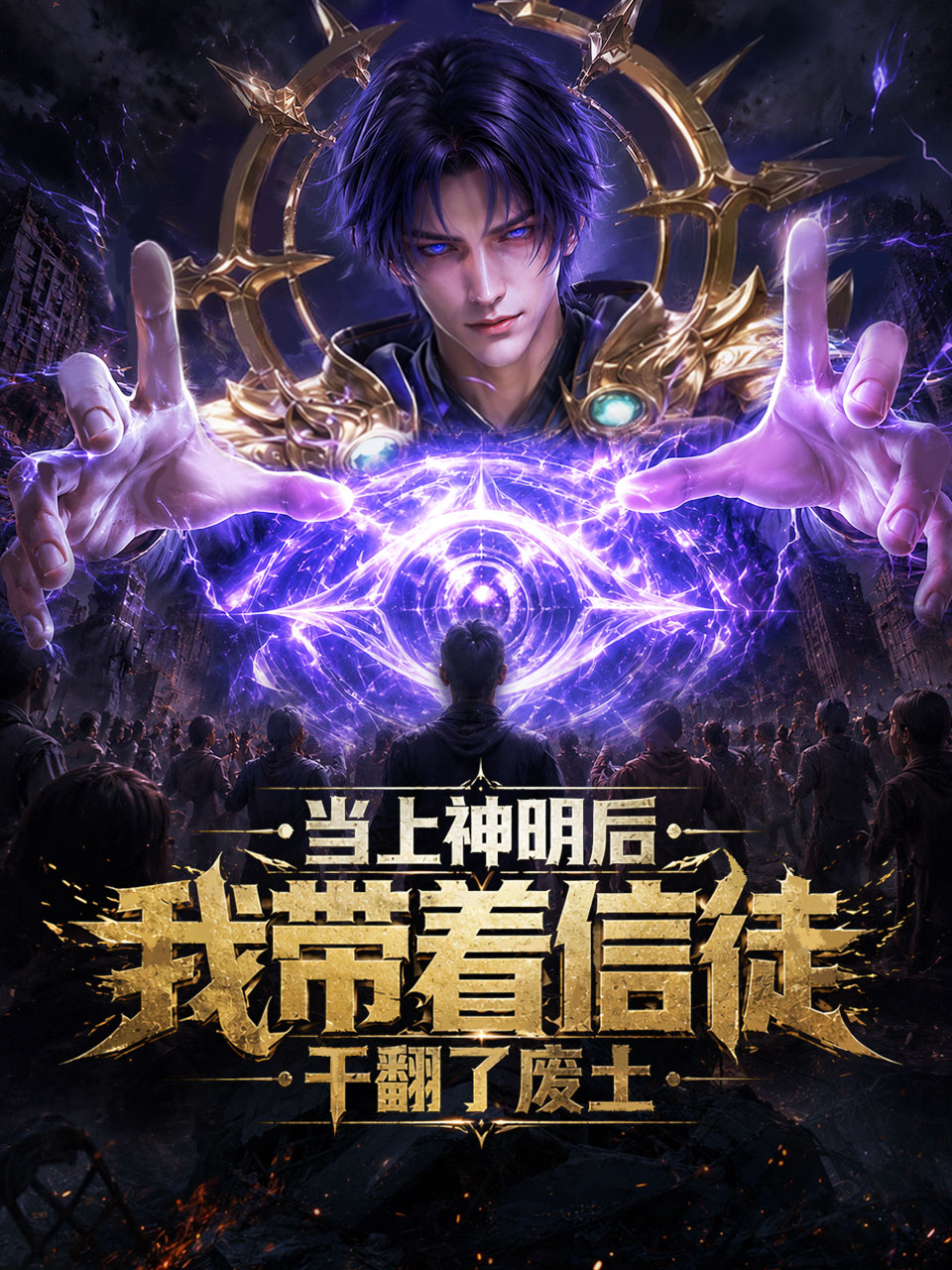 当上神明后，我带着信徒干翻了废土