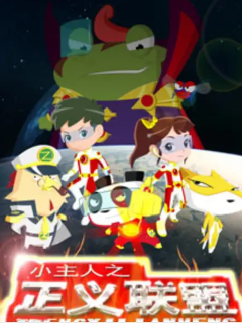 小主人之正义联盟第一季