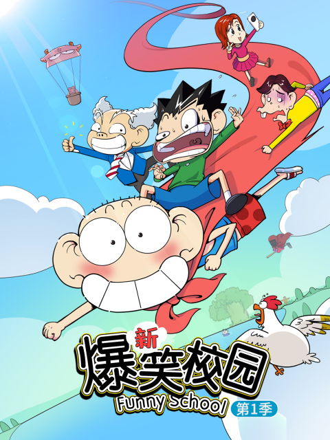 新爆笑校园第一季