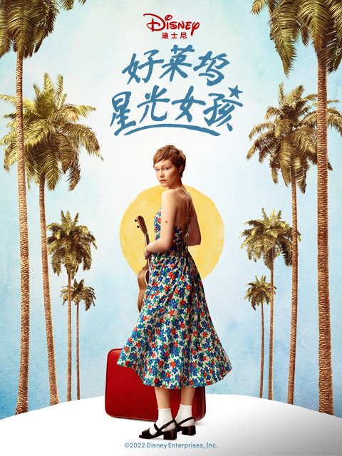 好莱坞星星女孩