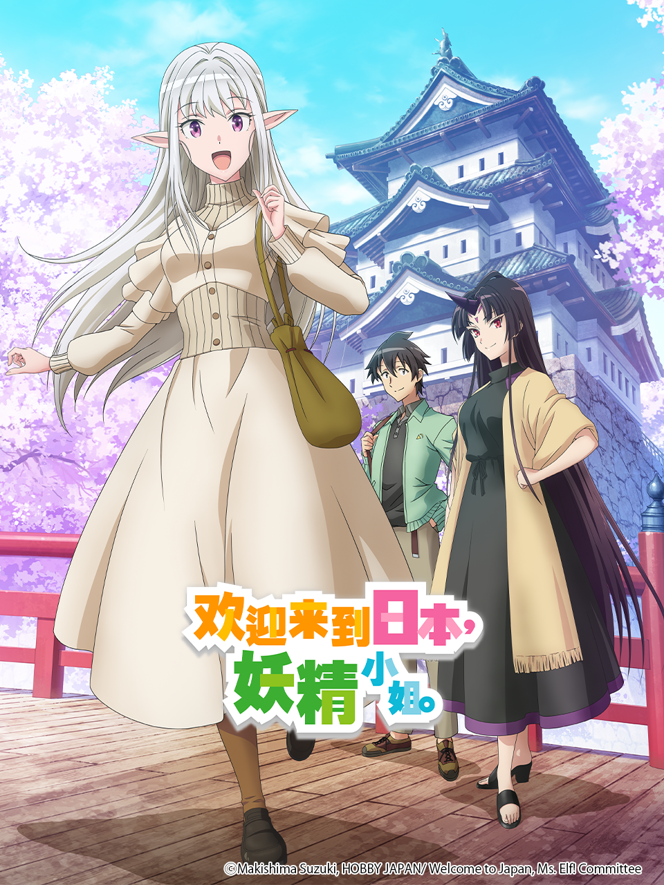 欢迎来到日本，妖精小姐。