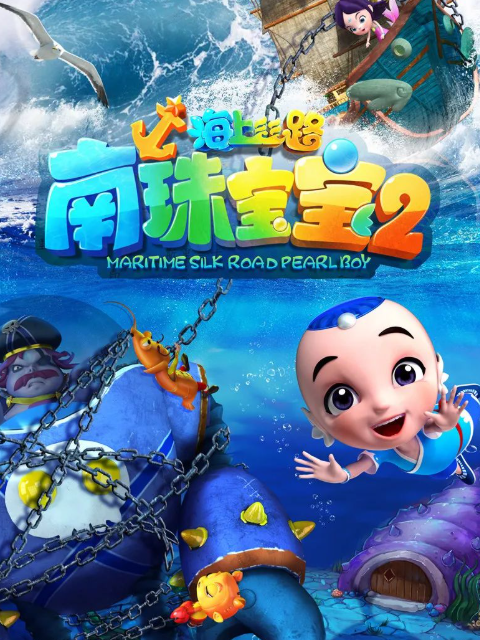 海上丝路之南珠宝宝第二季