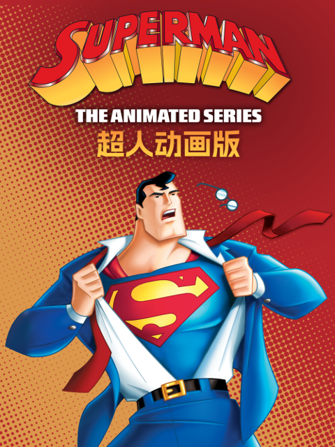 超人动画版第二季中文配音