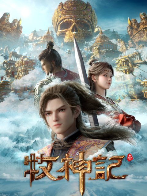 牧神记-国创-高清独家在线观看-bilibili-哔哩哔哩