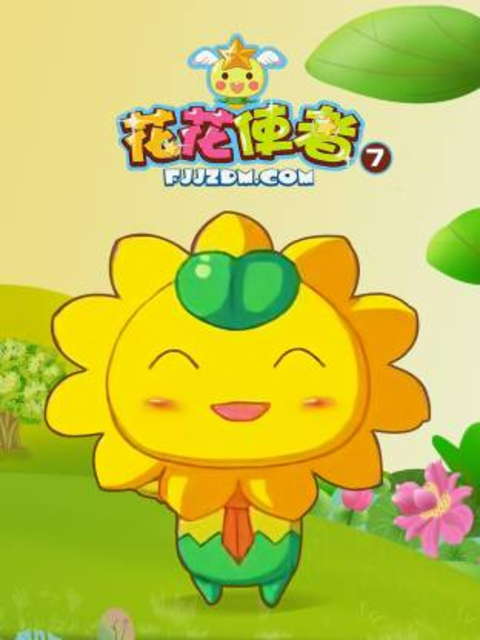 花花使者第七季