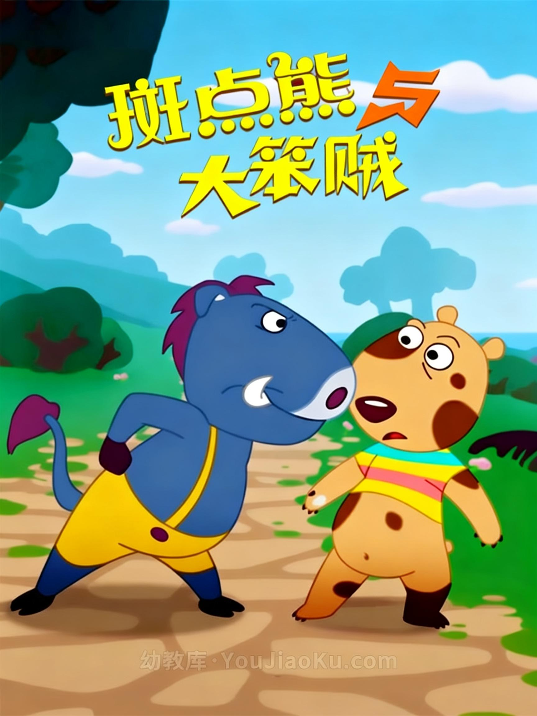 斑点熊与大笨贼