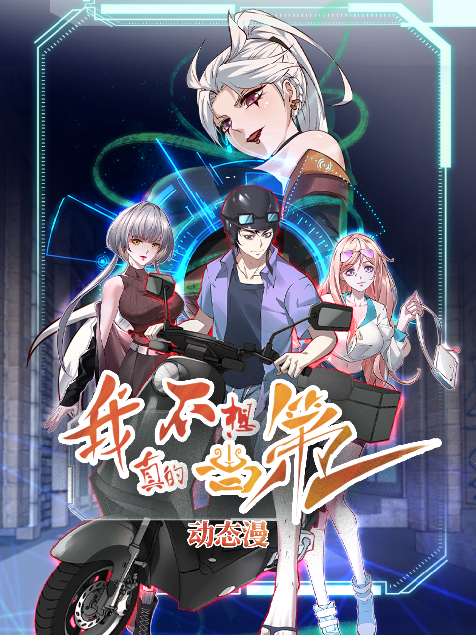 我真的不想当第一动态漫