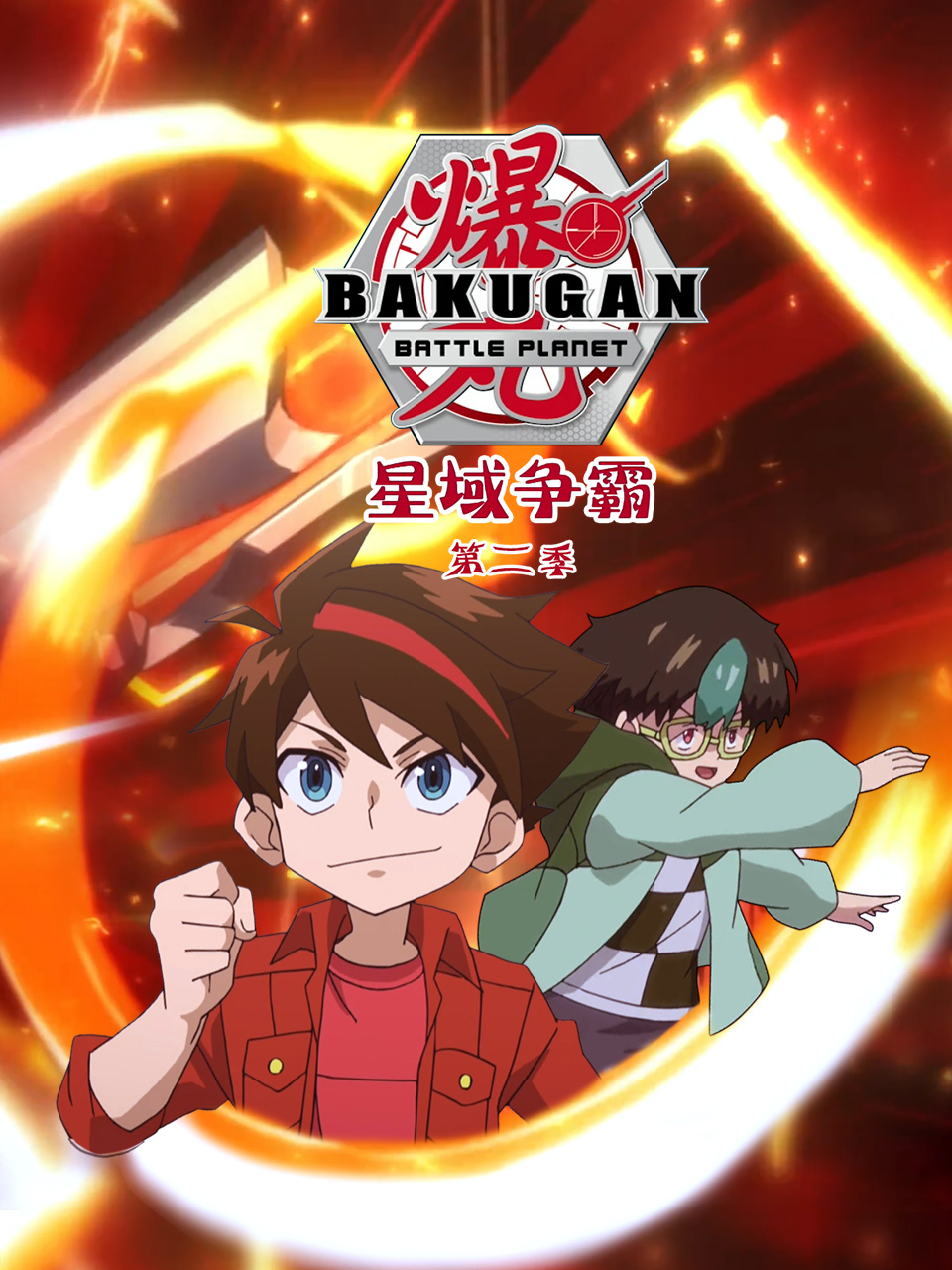 爆丸之星域争霸第二季