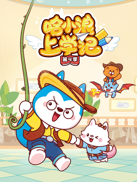 哈小浪上学记第四季