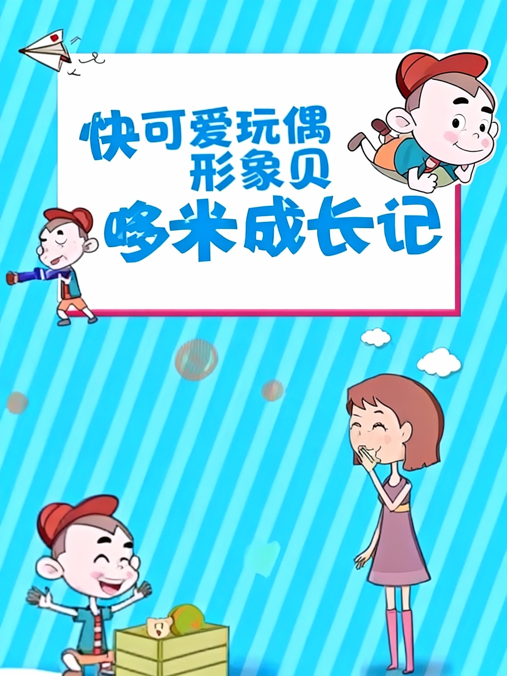 快乐宝贝哆米成长记