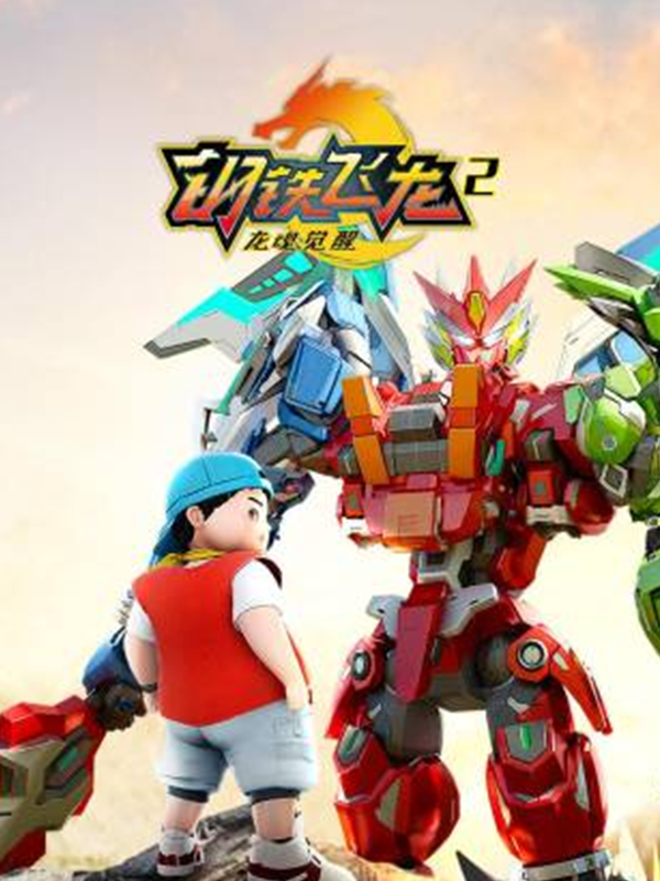 钢铁飞龙2龙魂觉醒