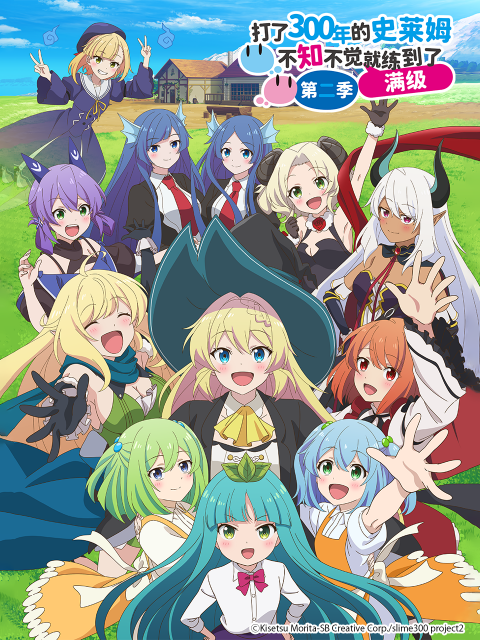 打了300年的史莱姆，不知不觉就练到了满级第二季