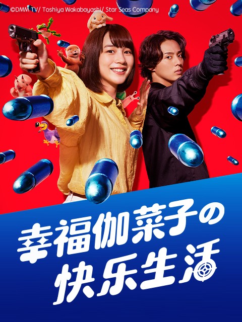 幸福伽菜子的快乐生活