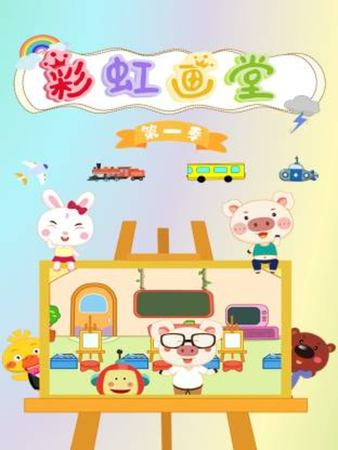 彩虹画堂第一季