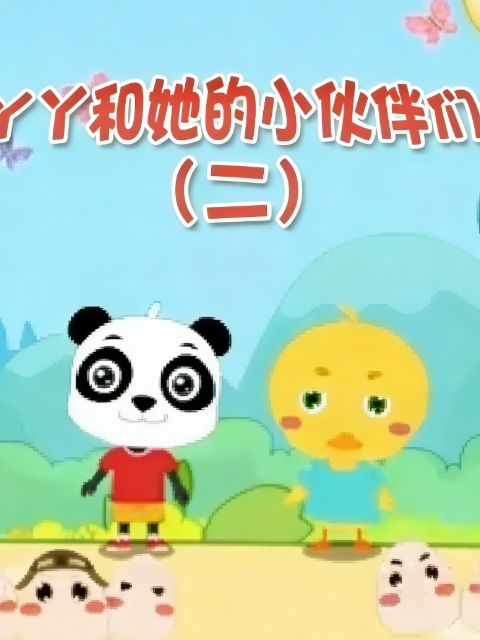 丫丫和她的小伙伴们第二季