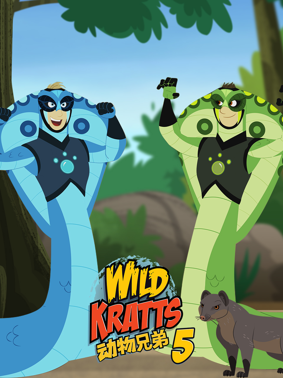 动物兄弟第五季中文配音