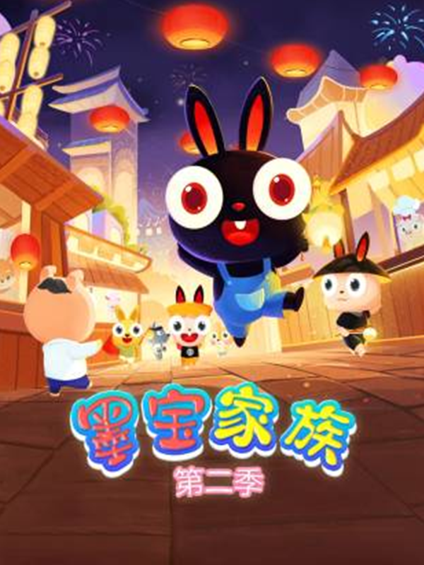 墨宝家族第二季