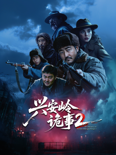 兴安岭诡事第二季