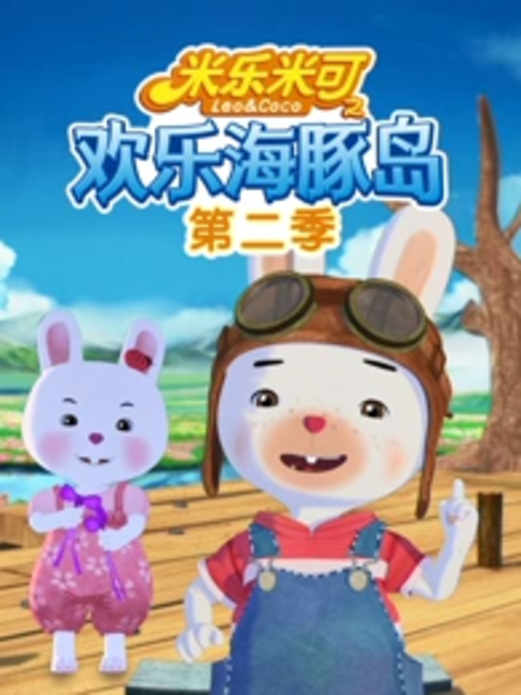 米乐米可之欢乐海豚岛第二季