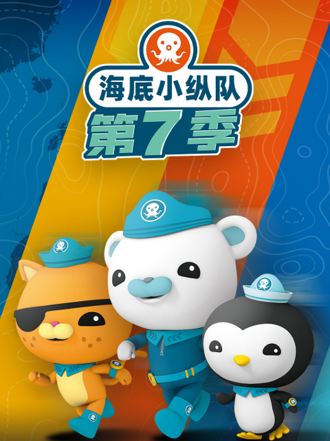 海底小纵队第七季