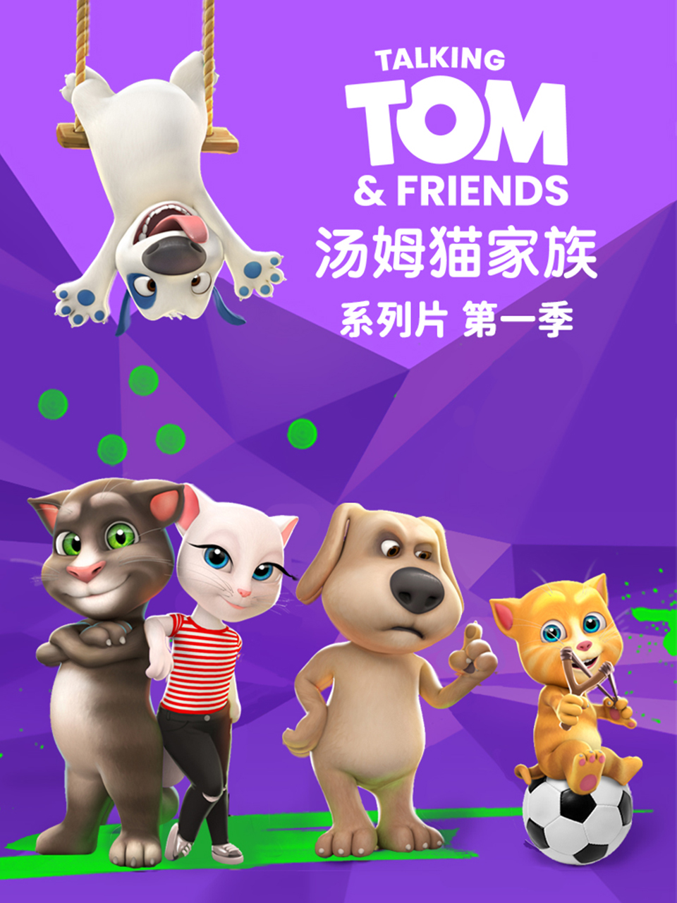 会说话的汤姆猫家族中文配音