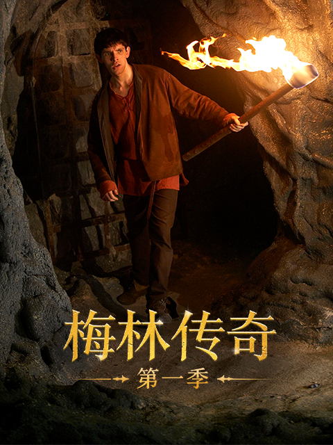 梅林传奇第一季
