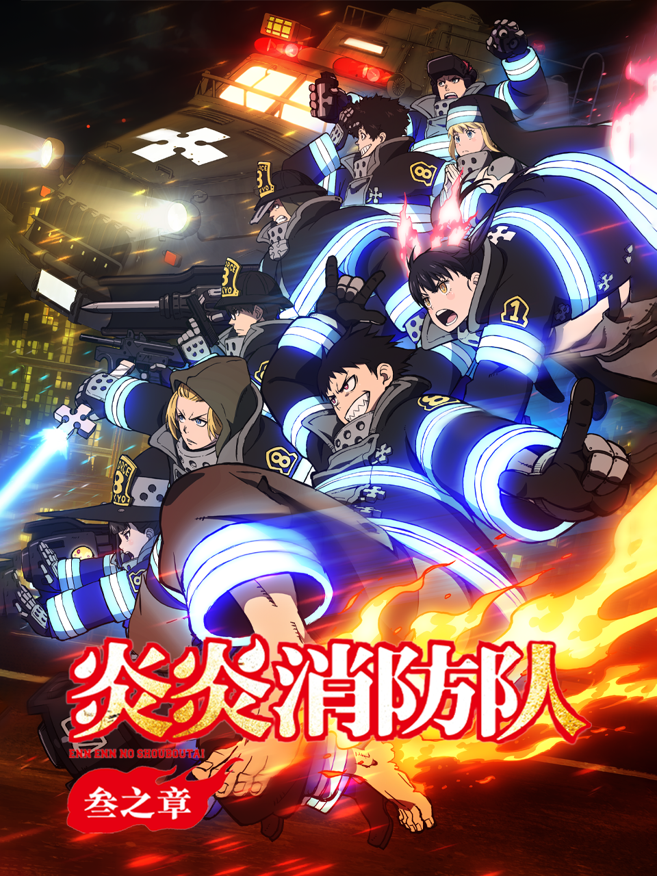 炎炎消防队叁之章