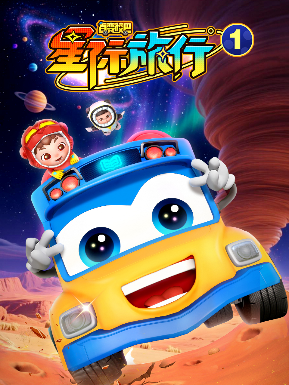 百变校巴之星际旅行1