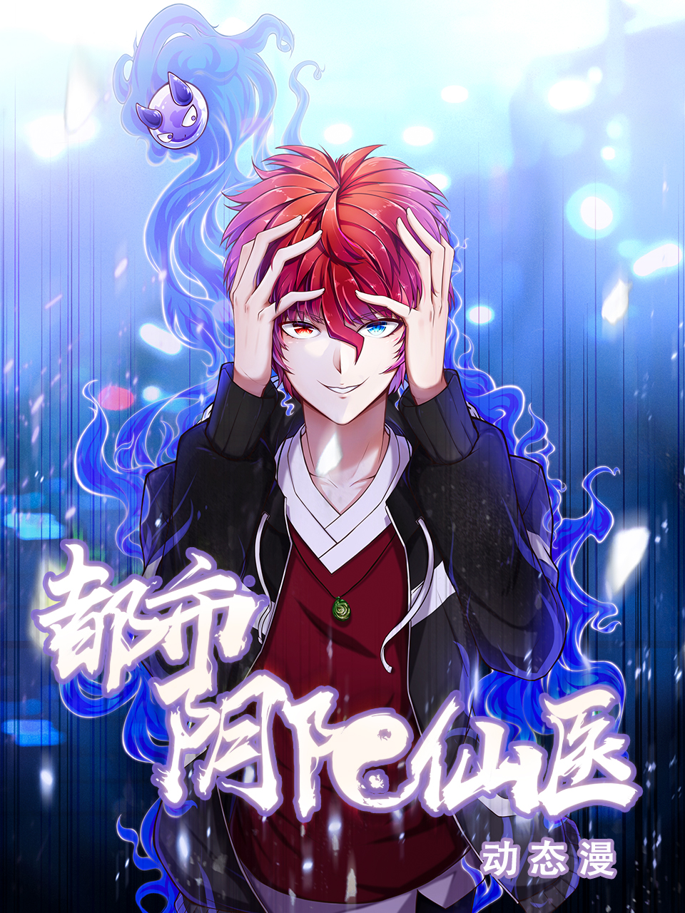 都市阴阳仙医动态漫