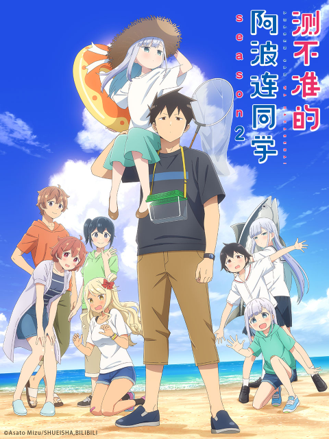 测不准的阿波连同学第二季