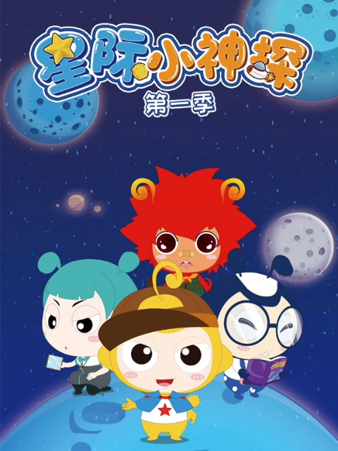 星际小神探第一季