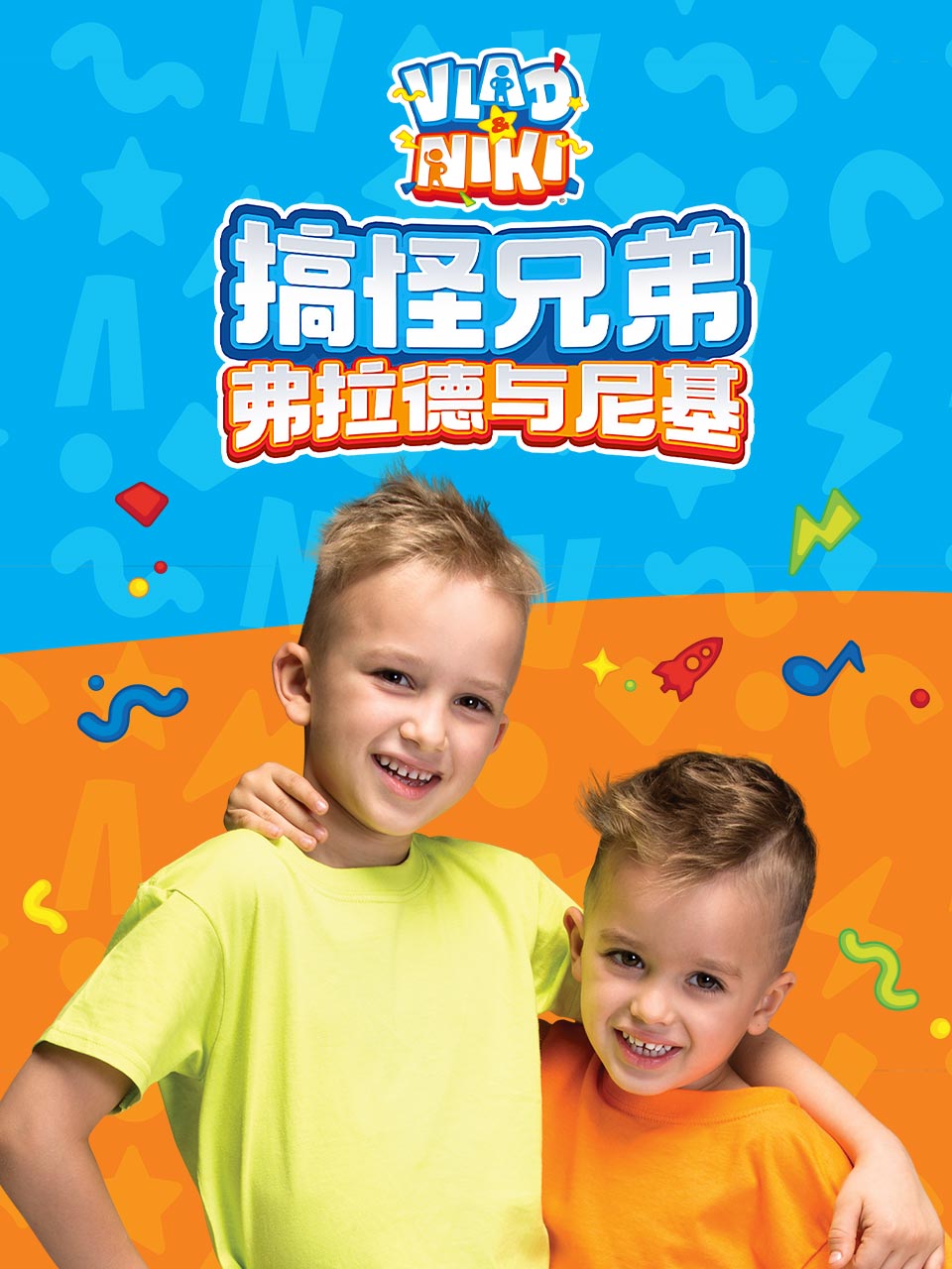 搞怪兄弟弗拉德与尼基中文配音