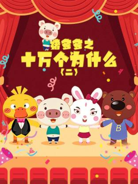 猪多多之十万个为什么第二季