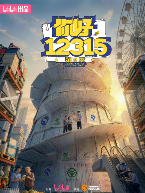 你好，12315第二季