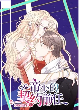 帝少的契约前任 动态漫画 第一季 复出之路