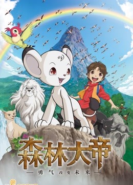 森林大帝特别篇：勇气将改变未来