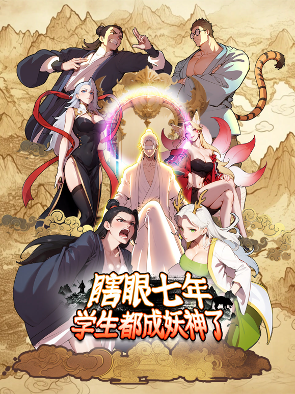 瞎眼七年，学生都成妖神了动态漫画