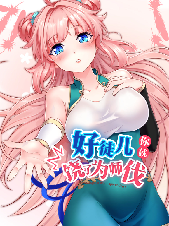 好徒儿你就饶了为师伐动态漫画