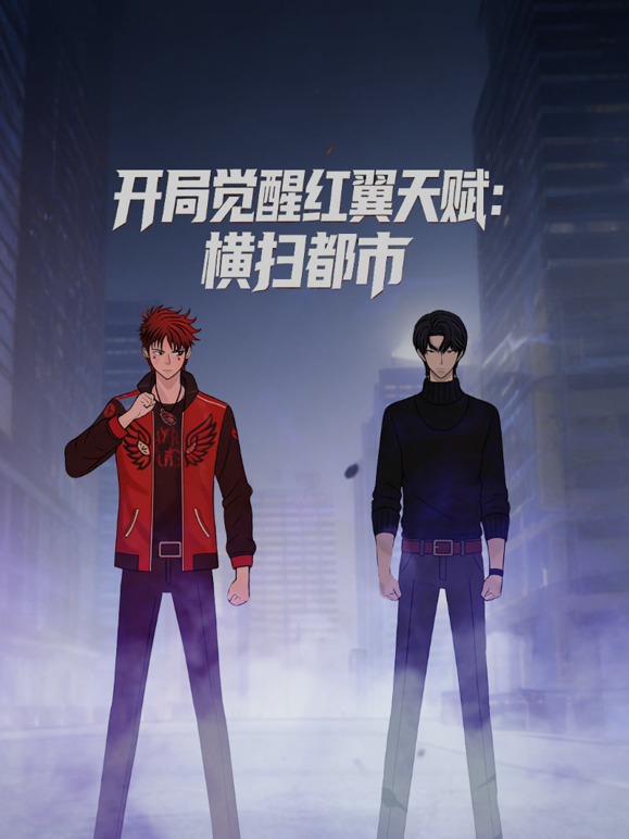 开局觉醒红翼天赋：横扫都市动态漫画