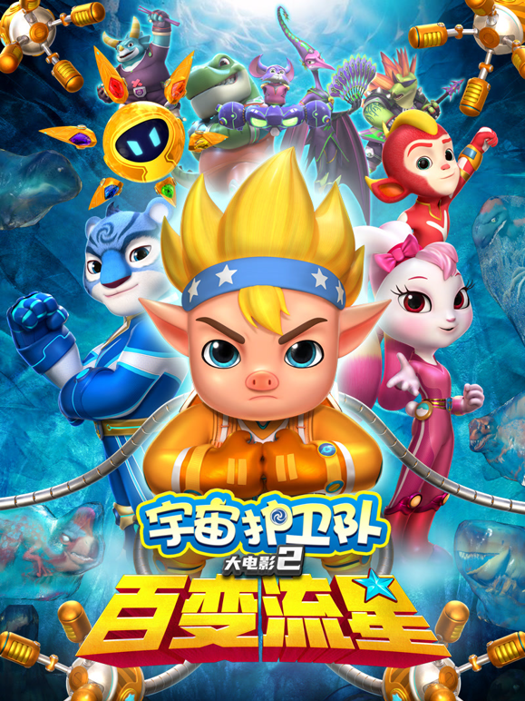 宇宙护卫队：百变流星