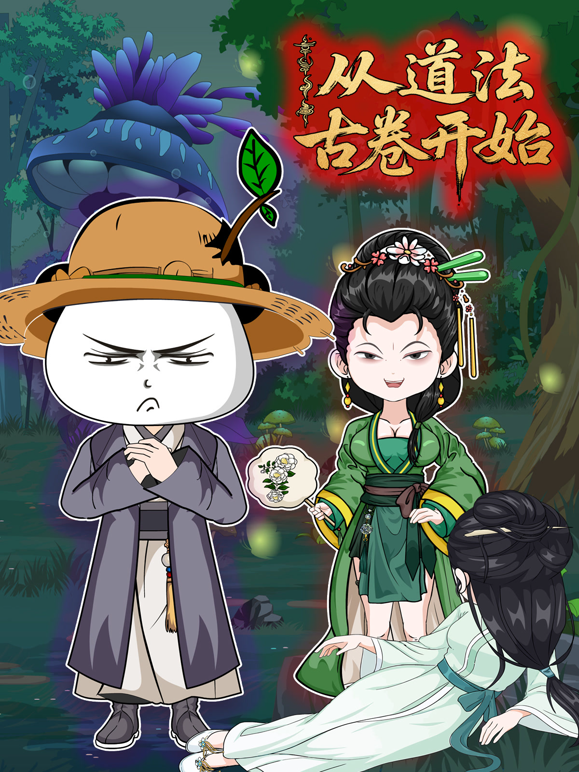 从道法古卷开始