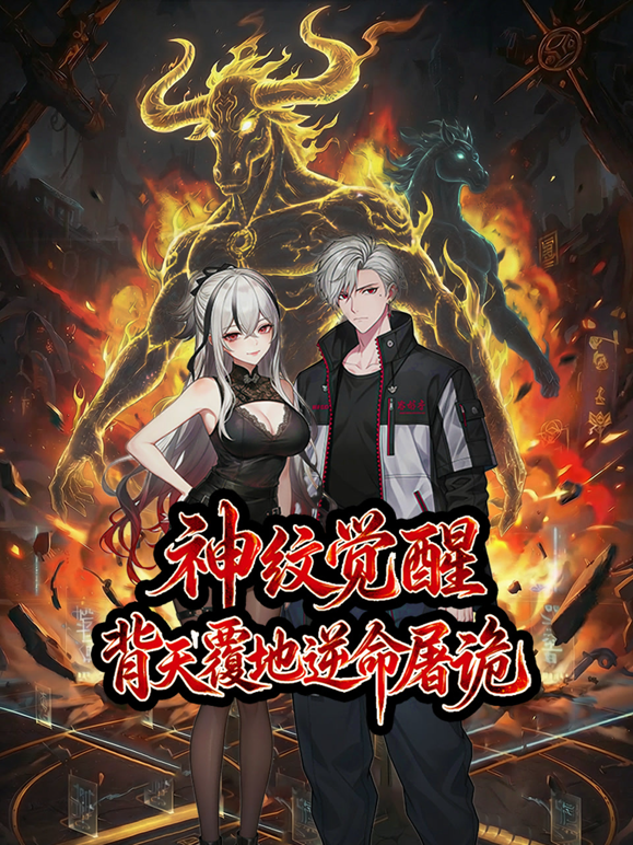 神纹觉醒：背天覆地逆命屠诡动态漫画