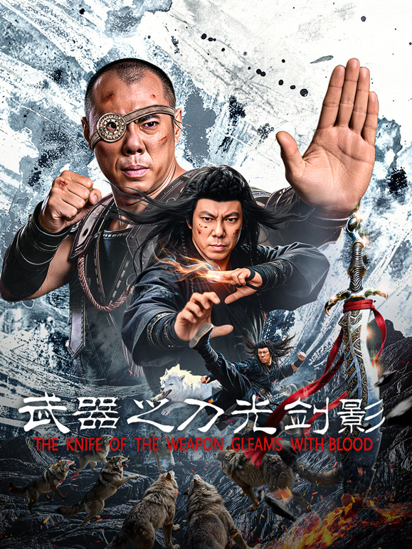 武器之刀光剑影