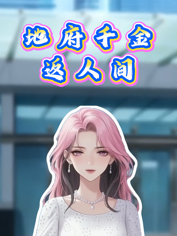 地府千金返人间动态漫画