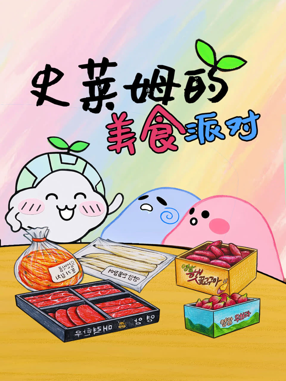 史莱姆的美食派对