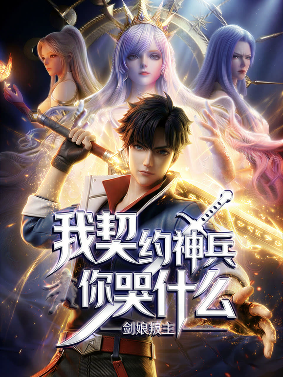 剑娘叛主？我契约神兵你哭什么动态漫画