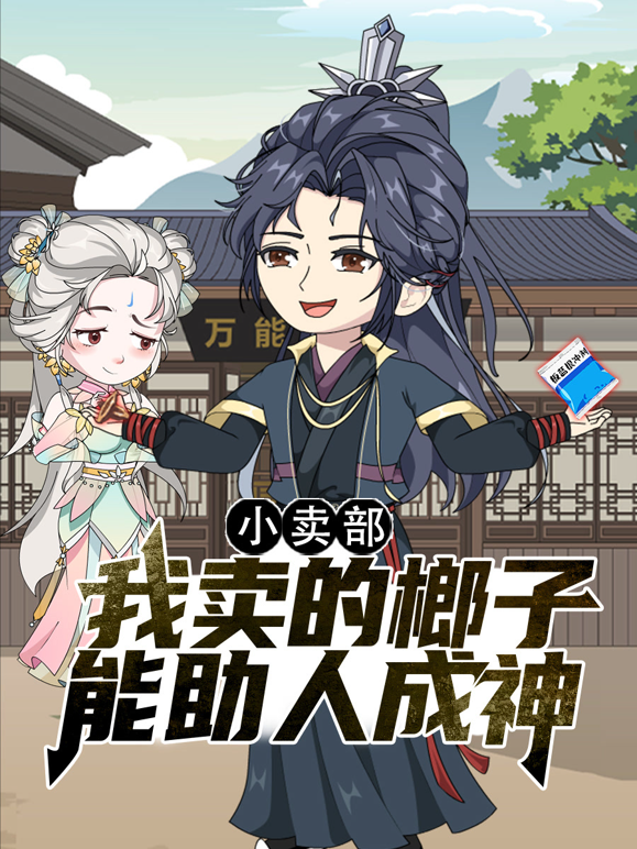 小卖部，我卖的榔子能助人成神