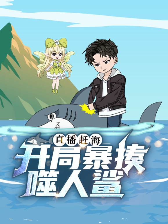 直播赶海：开局暴揍噬人鲨