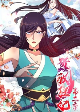 嚣张狂妃 动态漫画 第二季